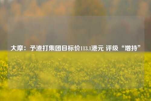 大摩：予渣打集团目标价113.1港元 评级“增持”  第1张